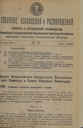 Декрет Всероссийского Центрального Исполнительного Комитета и Совета Народных Комиссаров. Положение о земельных распорядках в городах. 13 апреля 1925 г.