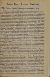 Декрет Совета Народных Комиссаров. О работе Народного Комиссариата Земледелия Р.С.Ф.С.Р. 17 апреля 1925 г. 