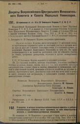 Декрет Всероссийского Центрального Исполнительного Комитета и Совета Народных Комиссаров. О пределах, в которых волостные исполнительные комитеты и районные исполнительные комитеты могут принимать на себя обязательства вступать в хозяйственно-дого...