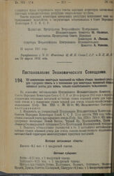 Постановление Экономического Совещания. Об исключении некоторых поселений из табели ставок основной ренты для городских земель и о понижении для некоторых поселений ставок основной ренты для земель сельско-хозяйственного пользования. 23 апреля 192...