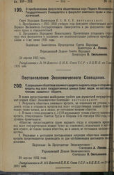 Декрет Совета Народных Комиссаров. О преобразовании факультета общественных наук Первого Московского Государственного Университета в факультет советского права и этнологический. 28 апреля 1925 г.