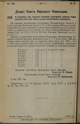 Декрет Совета Народных Комиссаров. О понижении для городских поселений Саратовской губернии ставок основной ренты для земель сельско-хозяйственного пользования. 6 мая 1925 г.