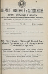 Конституция (Основной Закон) Российской Социалистической Федеративной Советской Республики. 11 мая 1925 г. 