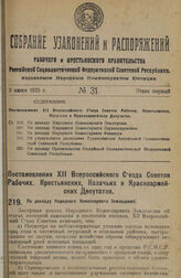 Постановление XII Всероссийского Съезда Советов Рабочих, Крестьянских, Казачьих и Красноармейских Депутатов. По докладу Народного Комиссариата Земледелия. 11 мая 1925 г. 