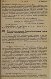Постановление XII Всероссийского Съезда Советов Рабочих, Крестьянских, Казачьих и Красноармейских Депутатов. Об утверждении разделения Туркестанской Автономной Социалистической Советской Республики. 11 мая 1925 г. 