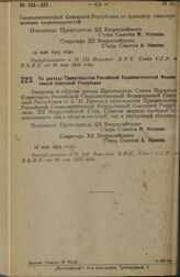 Постановление XII Всероссийского Съезда Советов Рабочих, Крестьянских, Казачьих и Красноармейских Депутатов. По докладу Правительства Российской Социалистической Федеративной Советской Республики. 16 мая 1925 г. 