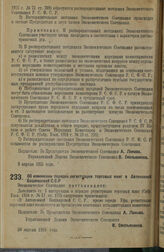 Постановление Экономического Совещания. Об изменении порядка регистрации торговых книг в Автономной Башкирской С.С.Р. 30 апреля 1925 г. 