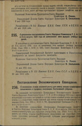 Постановление Экономического Совещания. О понижении ставок основной ренты для земель сельско-хозяйственного пользования в городских поселениях Костромской губернии. 14 мая 1925 г. 