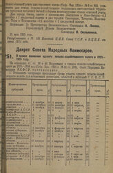 Декрет Совета Народных Комиссаров. О сроках взимания единого сельско-хозяйственного налога в 1925-1926 году. 22 мая 1925 г.