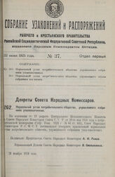 Декрет Совета Народных Комиссаров. Нормальный устав потребительского общества, управляемого собранием уполномоченных. 21 ноября 1924 г. 