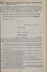 Декрет Совета Народных Комиссаров. Нормальный устав потребительского общества, управляемого общим собранием его членов. 21 ноября 1924 г. 