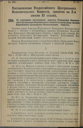 Постановление Всероссийского Центрального Исполнительного Комитета, принятое на 3-й сессии XI созыва. Об утверждении постановлений, принятых Президиумом Всероссийского Центрального Исполнительного Комитета в период между сессиями Всероссийского Це...