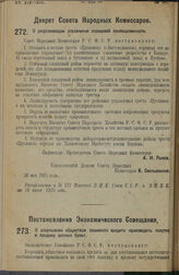 Постановление Экономического Совещания. О разрешении обществам взаимного кредита производить покупку и продажу ценных бумаг. 27 мая 1925 г. 