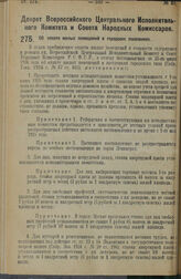 Декрет Всероссийского Центрального Исполнительного Комитета и Совета Народных Комиссаров. Об оплате жилых помещений в городских поселениях. 1 июня 1925 г. 