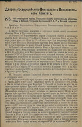 Декрет Всероссийского Центрального Исполнительного Комитета. Об Утверждении границ Уральской области с автономными областями Коми и Вотской, Татарской Автономной С.С.Р. и Вятской губернией. 1 июня 1925 г.