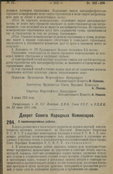 Декрет Совета Народных Комиссаров. О лесомелиоративных работах. 5 июня 1925 г. 