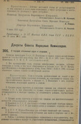 Декрет Совета Народных Комиссаров. О порядке обложения садов и огородов. 12 июня 1925 г. 