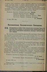 Постановление Экономического Совещания. Об исключении из табели ставок основной ренты поселений Тулун и Кабанок Иркутской губернии и о понижении ставок основной ренты для земель сельско-хозяйственного пользования некоторых поселений Самарской губе...