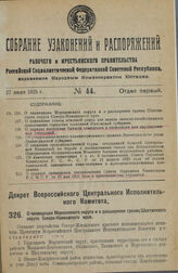 Декрет Всероссийского Центрального Исполнительного Комитета. О ликвидации Морозовского округа и о расширении границ Шахтинского округа Северо-Кавказского края. 16 июня 1925 г.