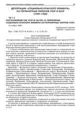 Постановление СНК УССР № 46/950 «О переселении социально-опасного элемента из пограничных округов УССР». 13 ноября 1929 г. 