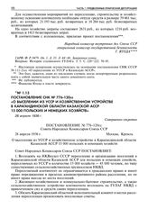 Постановление СНК № 776-120сс «О выселении из УССР и хозяйственном устройстве в Карагандинской области Казахской АССР 15 000 польских и немецких хозяйств». 28 апреля 1936 г. 