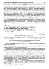 Постановление СНК СССР и ЦК ВКП(б) № 1428-326сс «О выселении корейского населения пограничных районов Дальневосточного края». 21 августа 1937 г. 