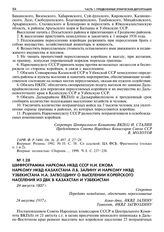 Шифрограмма наркома НКВД СССР Н.И. Ежова наркому НКВД Казахстана Л.Б. Залину и наркому НКВД Узбекистана Н.А. Загвоздину о выселении корейского населения из ДВК в Казахстан и Узбекистан. 24 августа 1937 г. 