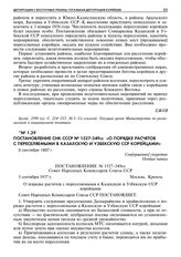 Постановление СНК СССР № 1527-349сс «О порядке расчетов с переселяемыми в Казахскую и Узбекскую ССР корейцами». 5 сентября 1937 г. 