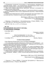 Постановление СНК СССР № 1539-354сс «О переселении корейцев». 8 сентября 1937 г. 