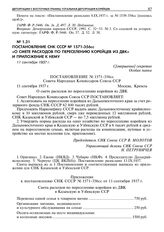 Постановление СНК СССР № 1571-356сс «О смете расходов по переселению корейцев из ДВК» и Приложение к нему. 11 сентября 1937 г. 