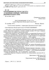 Постановление СНК СССР № 1647-377сс «О выселении корейцев с территории Дальневосточного края». 28 сентября 1937 г. 