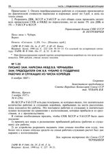 Письмо зам. наркома НКВД В.В. Чернышева зам. председателя СНК В.Я. Чубарю о поддержке рабочих и служащих из числа корейцев. 5 ноября 1937 г. 