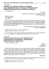 Письмо зам. наркома НКВД В.В. Чернышева зам. председателя СНК В.Я. Чубарю о переводе части кредитов для выселенных корейцев в Астрахань. 15 ноября 1937 г. 