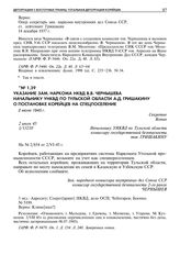 Указание зам. наркома НКВД В.В. Чернышева начальнику УНКВД по Тульской области А.Д. Гришакину о постановке корейцев на спецпоселение. 2 июля 1945 г. 