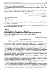 Постановление СНК СССР № 2122-617сс о депортации польских спецпереселенцев-осадников из западных областей Украины и Белоруссии. 29 декабря 1939 г. 