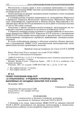 Проект положения НКВД СССР «О спецпоселках и трудовом устройстве осадников, выселяемых из западных областей УССР и БССР». 29 декабря 1939 г. 