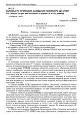 Выписка из протокола заседания Политбюро ЦК КП(б)У об организации выселения осадников и лесников.19 января 1940 г. 