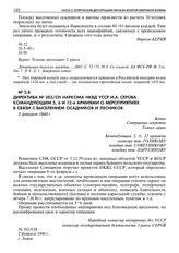 Директива № 383/СН наркома НКВД УССР И.А. Серова командующим 5, 6 и 12-й армиями о мероприятиях в связи с выселением осадников и лесников. 2 февраля 1940 г. 