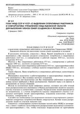 План НКВД СССР и УССР «О выделении оперативных работников и совпартактива Управлению НКВД Львовской области для выселения членов семей осадников и лесников». 2 февраля 1940 г.