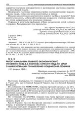 Рапорт начальника Главного экономического управления НКВД Б.З. Кобулова наркому НКВД Л.П. Берии о начале операции по выселению осадников и лесников.10 февраля 1940 г. 