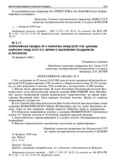 Оперативная сводка № 4 наркома НКВД БССР Л.Ф. Цанавы наркому НКВД СССР Л.П. Берии о выселении осадников и лесников. 10 февраля 1940 г. 