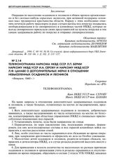 Телефонограмма наркома НКВД СССР Л.П. Берии наркому НКВД УССР И.А. Серову и наркому НКВД БССР Л.Ф. Цанаве о дополнительных мерах в отношении невыселенных осадников и лесников. Февраль 1940 г. 