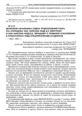 Донесение начальника отдела трудпоселений ГУЛАГа М.В. Конрадова зам. наркома НКВД В.Н. Меркулову и зам. наркома НКВД В.В. Чернышеву о прибытии и расселении в спецпоселках НКВД спецпереселенцев-осадников. Март 1940 г. 