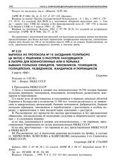 Выписка из протокола № 18 Заседания Политбюро ЦК ВКП(б) с решением о расстреле находящихся в лагерях для военнопленных или в тюрьмах бывших польских офицеров, чиновников, помещиков, полицейских, разведчиков, жандармов и тюремщиков. 5 марта 1940 г. 