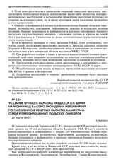 Указание № 1042/Б наркома НКВД СССР Л.П. Берии наркому НКВД КазССР о проведении мероприятий по расселению в северных областях Казахстана семей репрессированных польских офицеров. 20 марта 1940 г. 