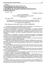 Постановление СНК СССР № 497-177сс с утверждением инструкции НКВД СССР о выселении из западных областей Украинской ССР и Белорусской ССР. 10 апреля 1940 г. 