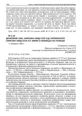 Донесение зам. наркома НКВД УССР Н.Д. Горлинского наркому НКВД СССР Л.П. Берии о беженцах из Польши. 11 февраля 1940 г.