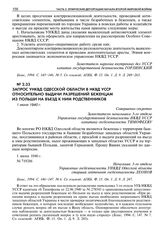 Запрос УНКВД Одесской области в НКВД УССР относительно выдачи разрешений беженцам из Польши на въезд к ним родственников. 1 июня 1940 г. 