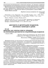 Директива зам. наркома НКВД В.В. Чернышева об оформлении документов на спецпереселенцев-осадников. 1 августа 1940 г. 