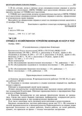 Справка о хозяйственном устройстве беженцев из БССР и УССР. Ноябрь 1940 г. 